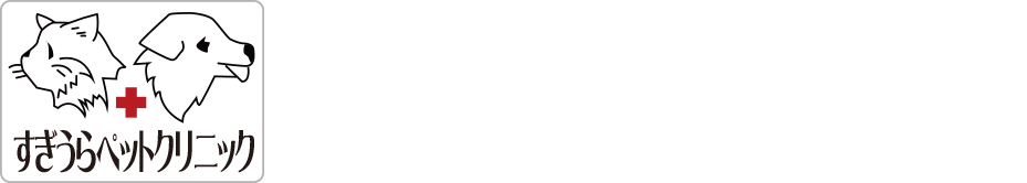 すぎうらペットクリニック