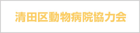 清田区動物病院協力会